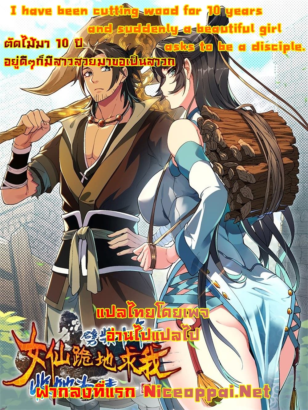 I Have Been Cutting Wood for 10 Years and Suddenly a Beautiful Girl Asks to Be a Disciple ตอนที่ 5 (
